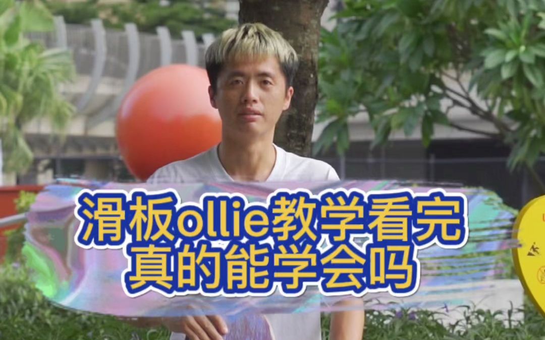 滑板ollie教学看完真的能学得会吗哔哩哔哩bilibili