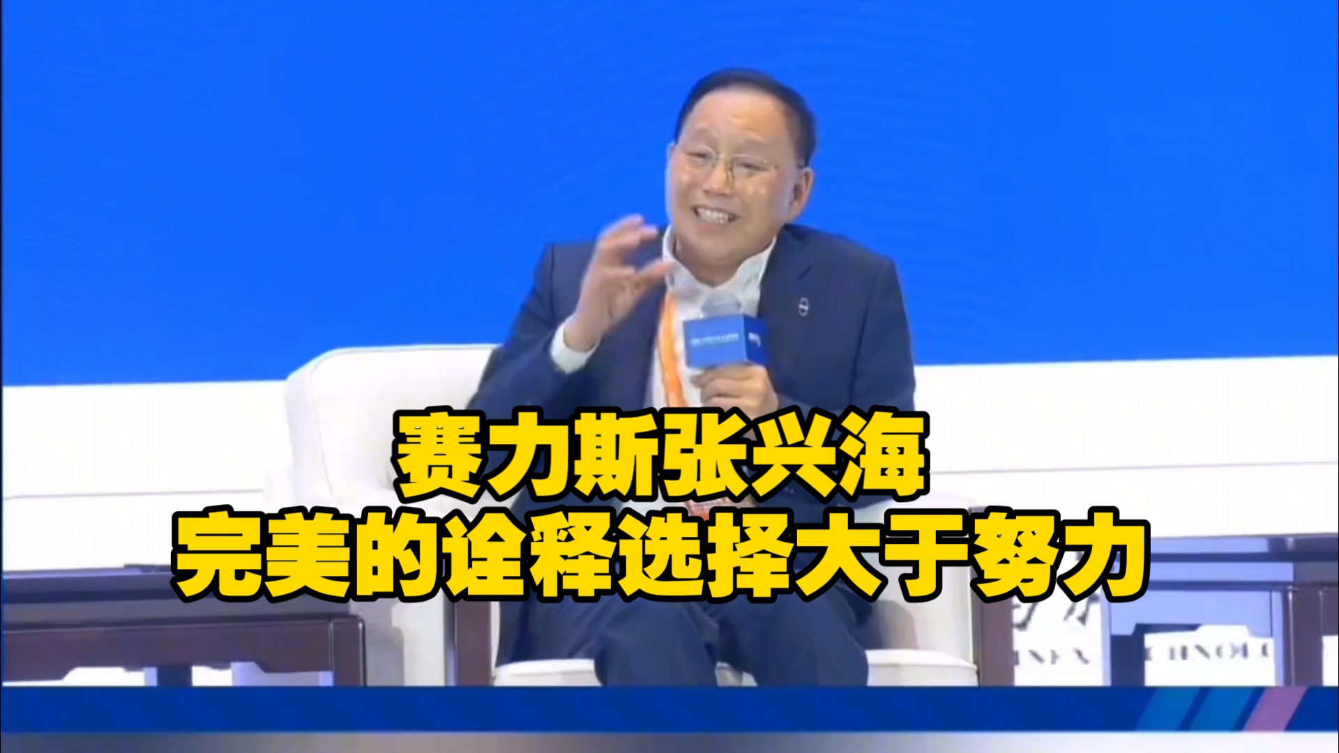 赛力斯张兴海诠释选择大于努力,华为和赛力斯双向奔赴成就问界哔哩哔哩bilibili