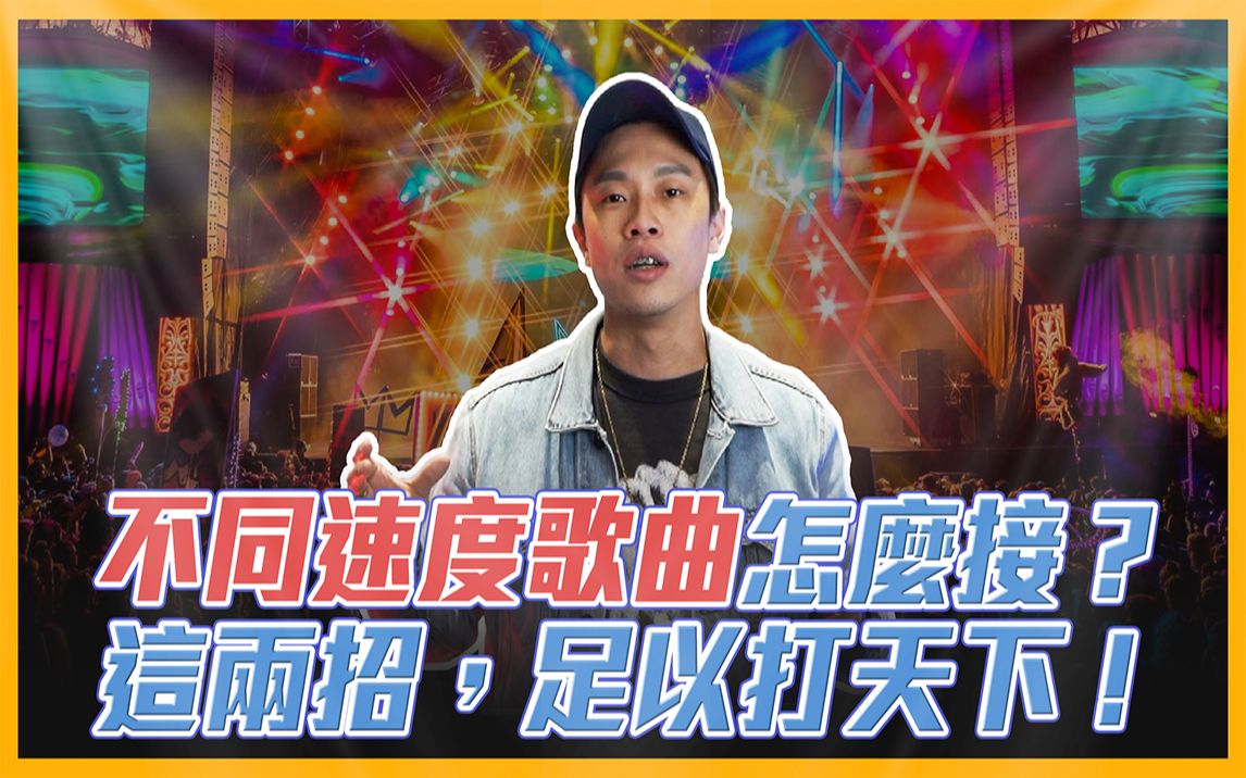 [图]不同速度的歌曲怎么接，这两招足以打天下！｜【#DJ知识】