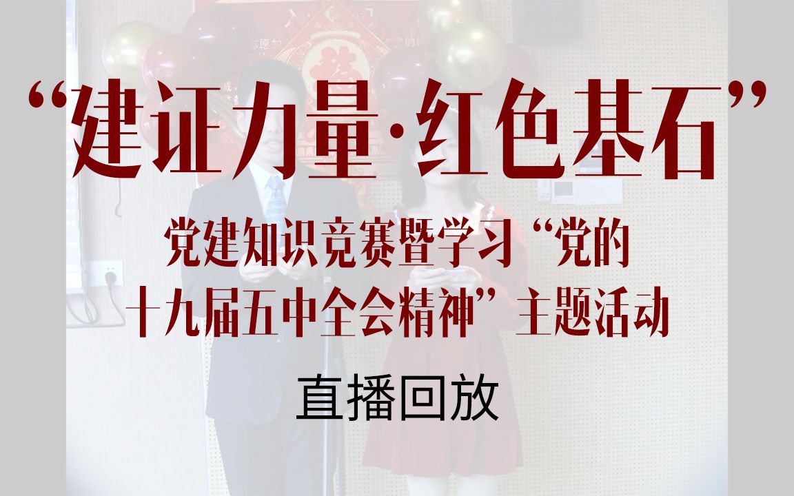 [图]建筑院《“建证力量·红色基石”党建知识竞赛暨学习“党的十九届五中全会精神”主题活动》直播录屏完整版