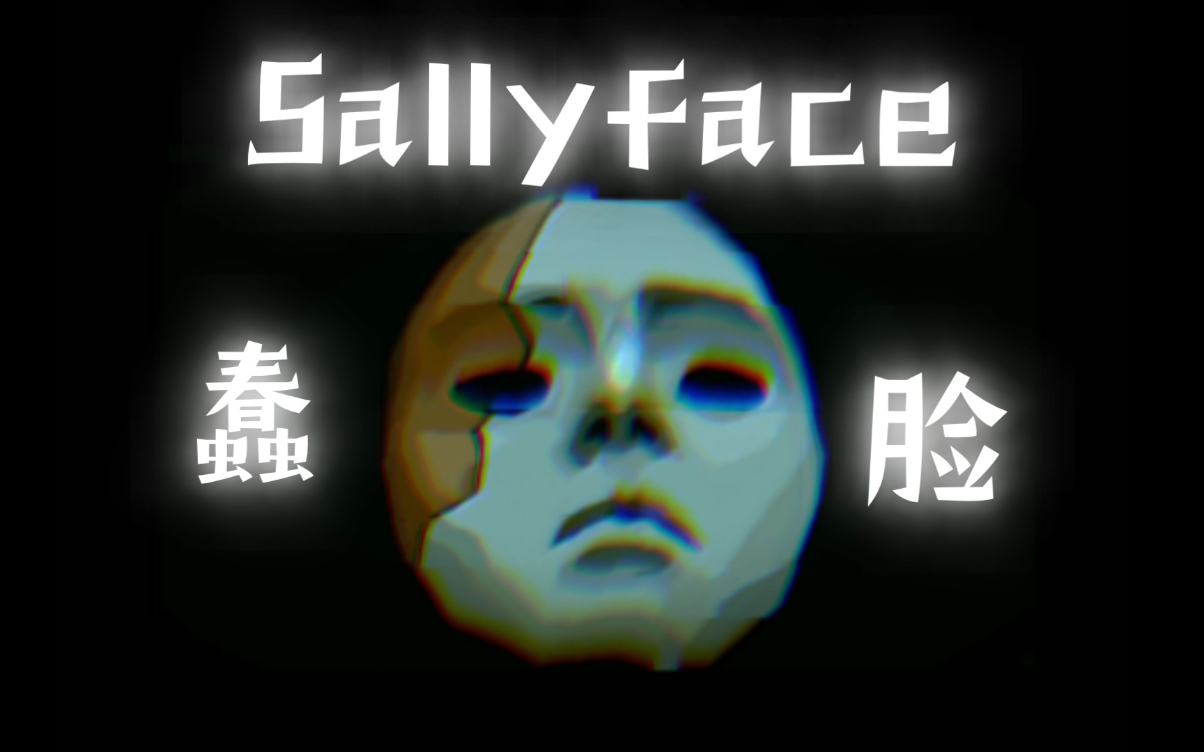 [图]【自制动画】蠢脸Sallyface手书