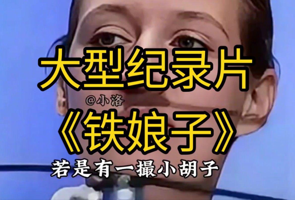 大型纪录片《铁娘子》持续为您播出!哔哩哔哩bilibili