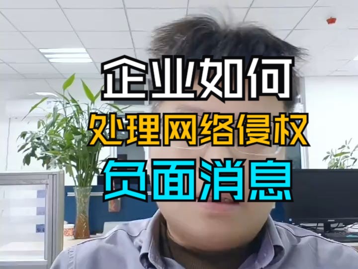 企业如何有效处理网络侵权负面信息哔哩哔哩bilibili