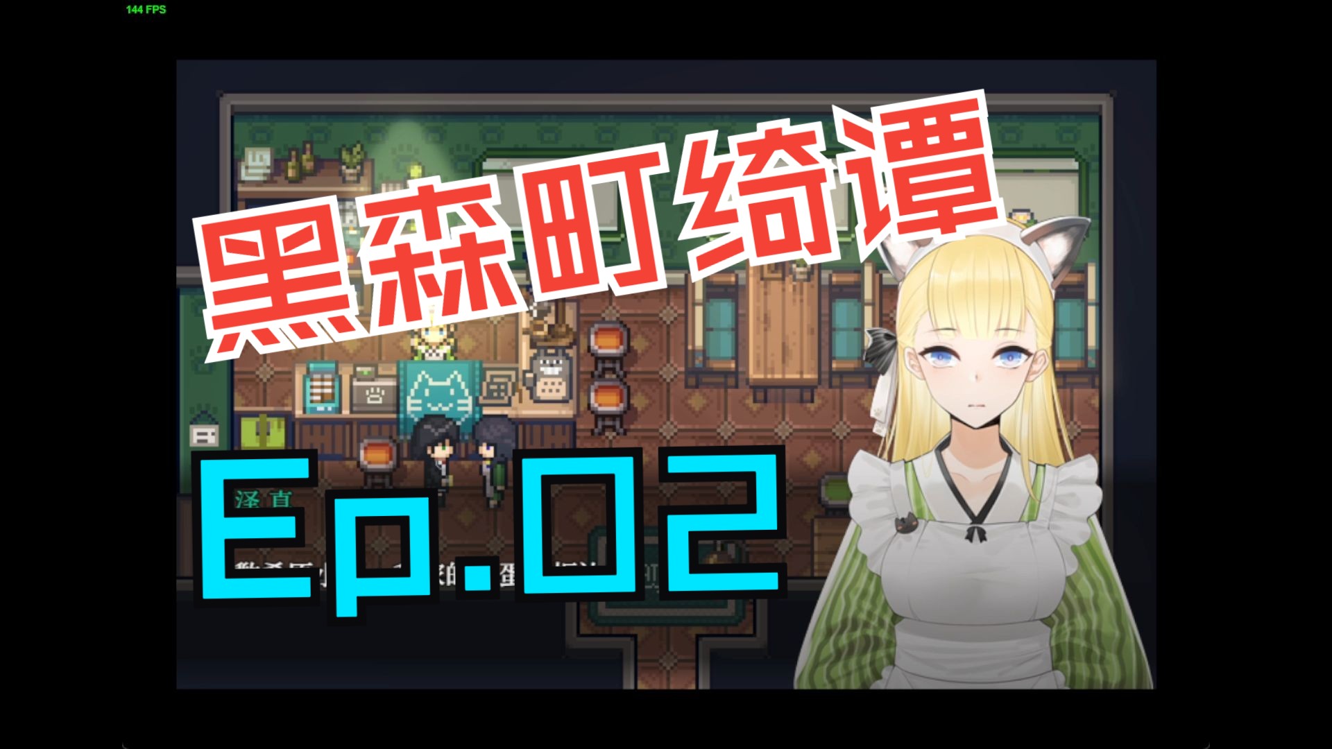 黑森町绮谭ep02【沉浸式游戏】