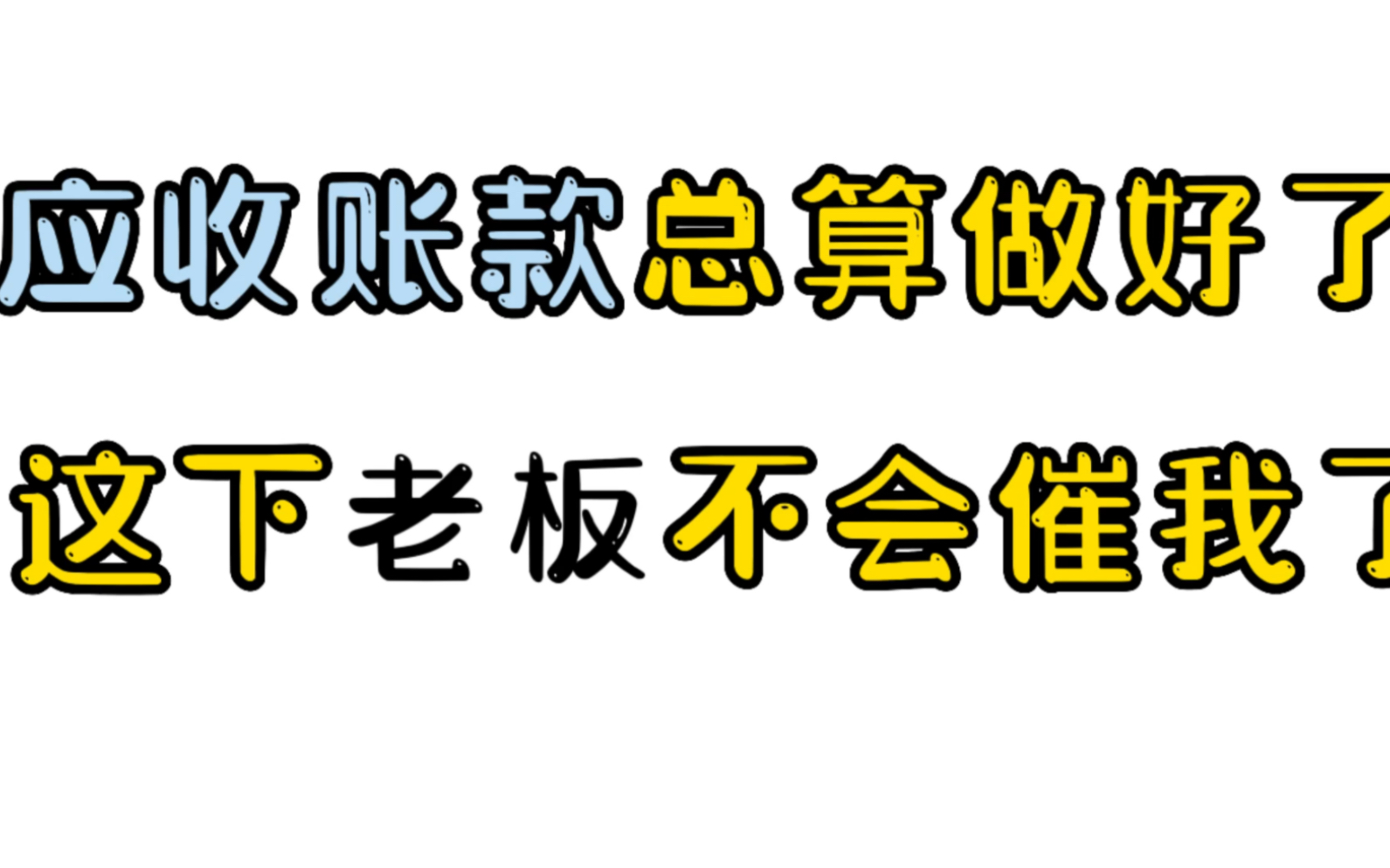 【应收账款】总算做好了,再也不用被老员工歧视,被老板催了!内设函数公式可以自动跟踪回款率,自动生成图表,回款金额,逾期天数都有醒目提醒哔...