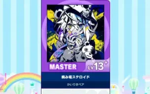 【maimai譜面確認】病み垢ステロイド MASTER