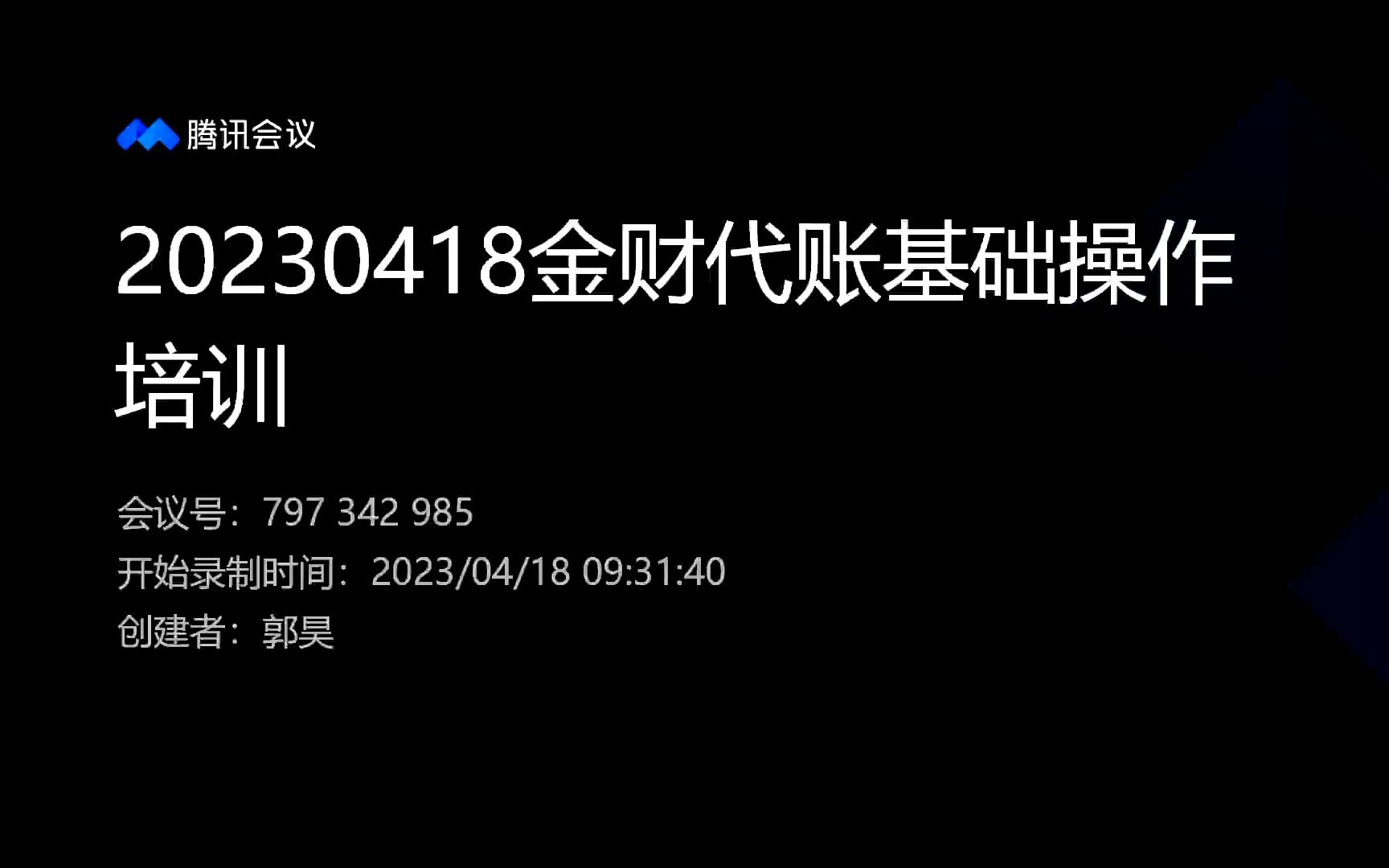 [图]20230418郭老师金财代账全流程视频