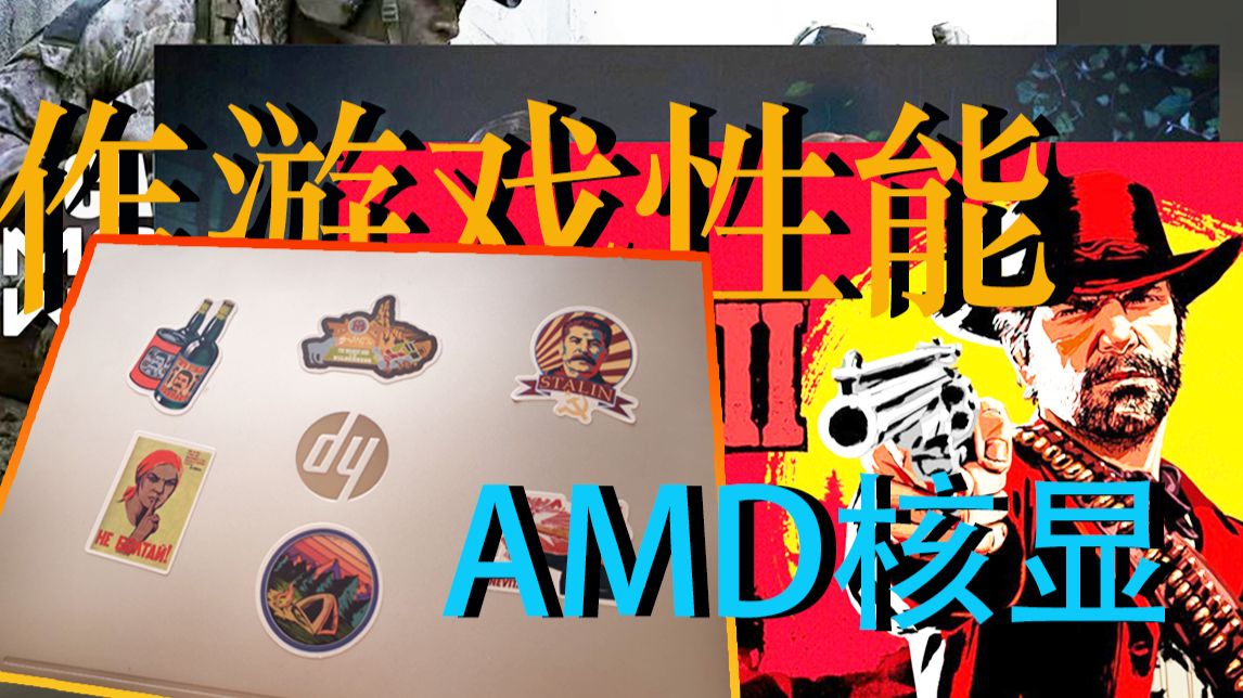 AMD核显H255能玩什么3A大作?惠普战66锐龙版深度使用给你答案!