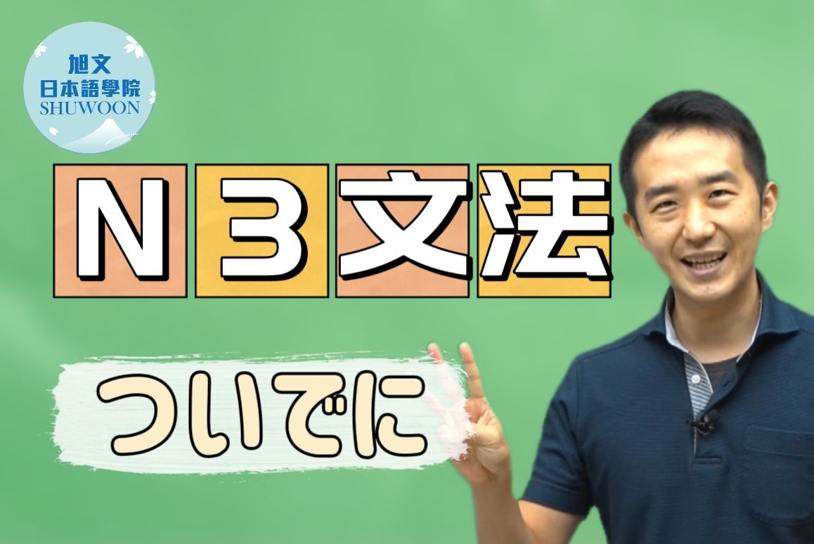志方老师的N3语法正式课程（试听版）ついでに