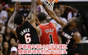 Download Video: 罗斯最年轻mvp，当年硬杠詹姆斯带领的热火三巨头！联盟第一人的候选人！