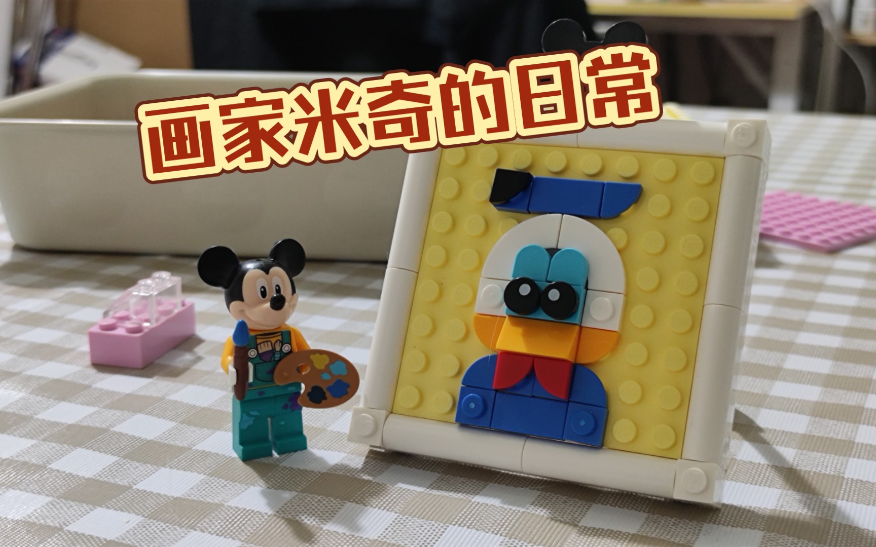 【画家米奇】用乐高画一张唐老鸭!