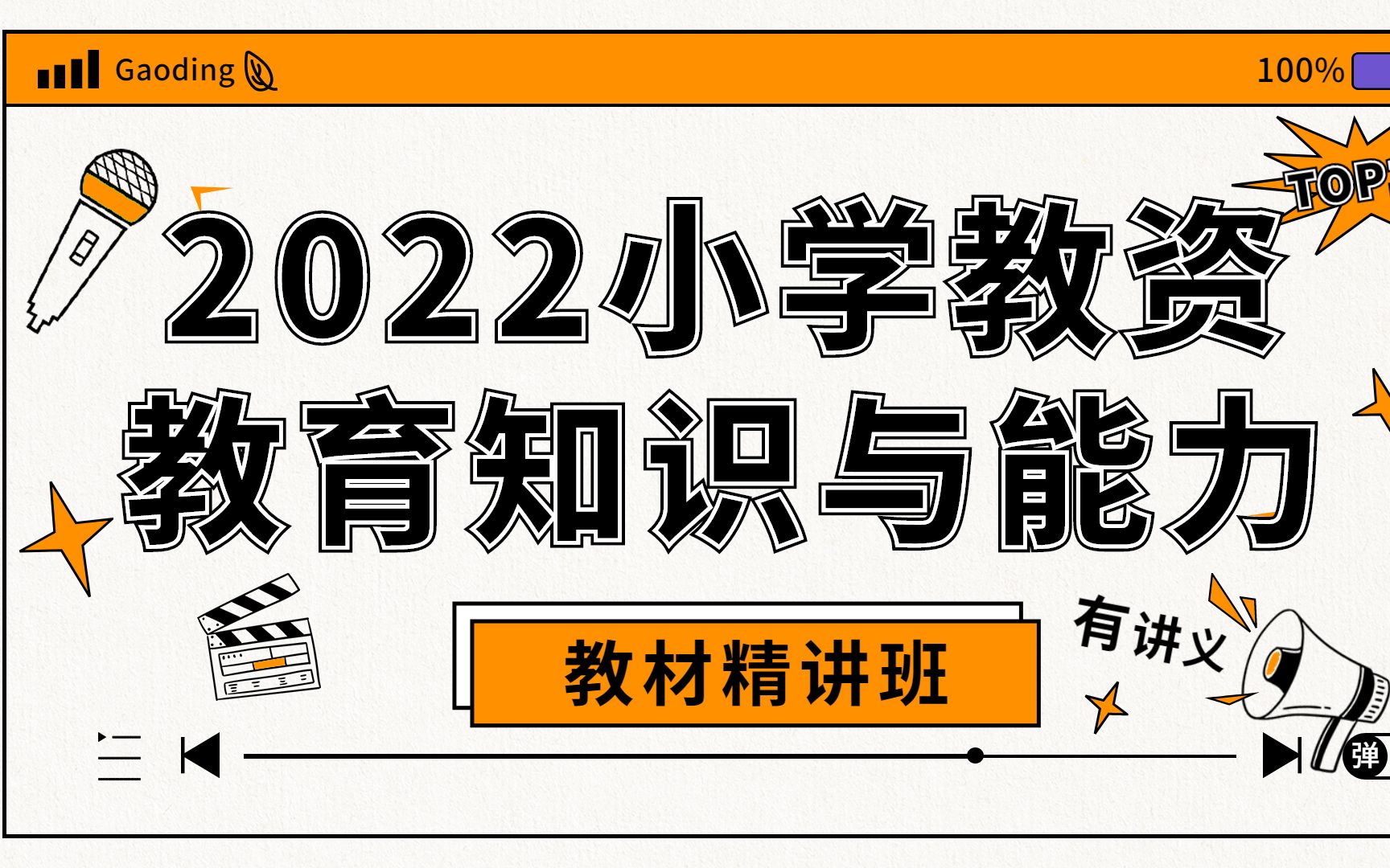 [图]2022最新小学教资统考 小学教育知识与能力 教材精讲班 完整版/有讲义