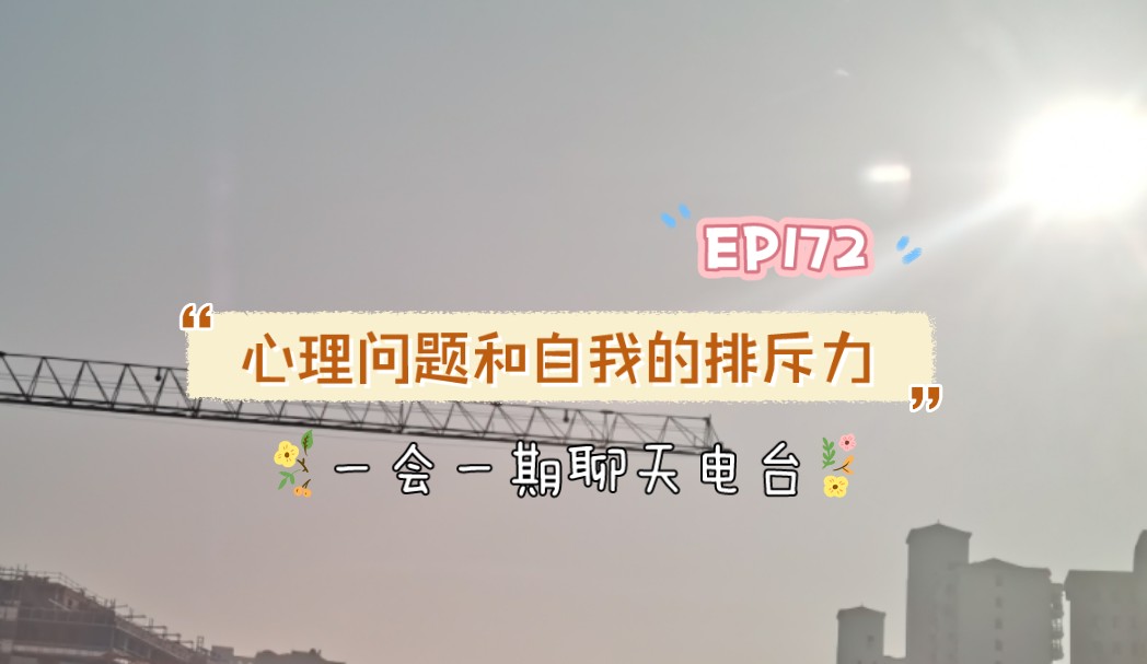 ep172(2024年4月7日)—心理问题和自我的排斥力
