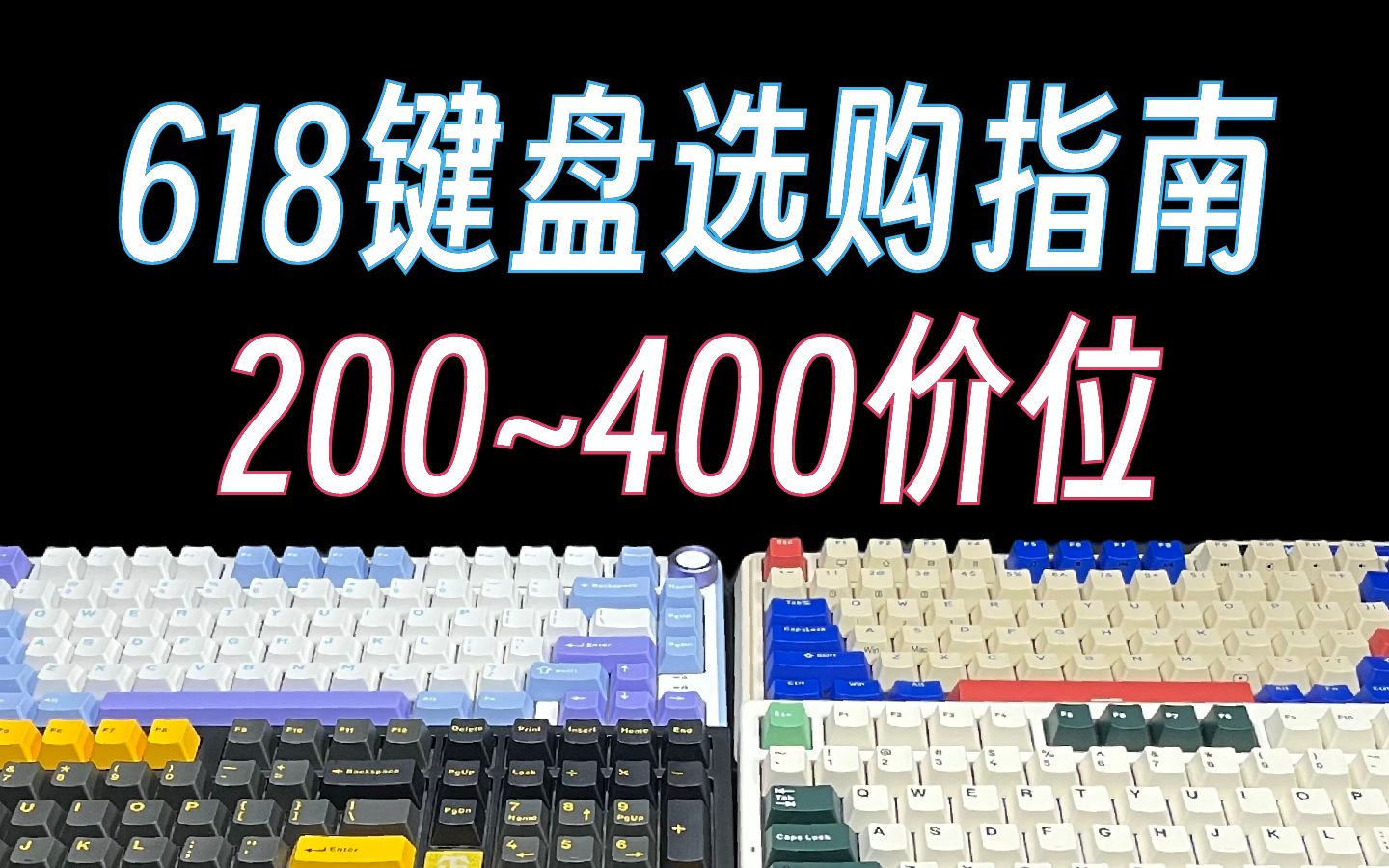 12把200~400价位键盘丨最全收纳+选购推荐!618超性价比选择,一个视频就知道该咋买哔哩哔哩bilibili