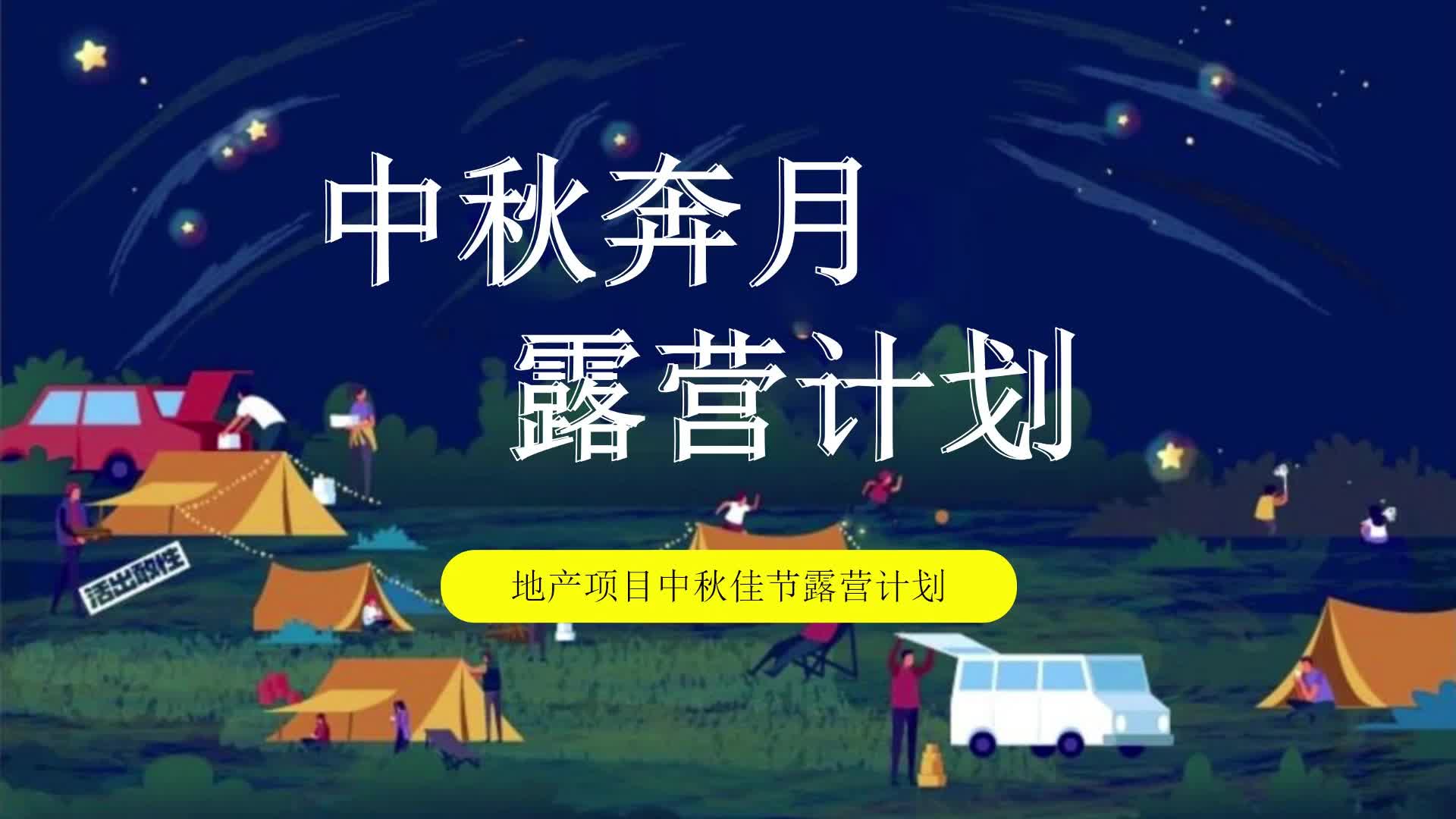 2022地产项目中秋佳节露营计划活动策划方案哔哩哔哩bilibili