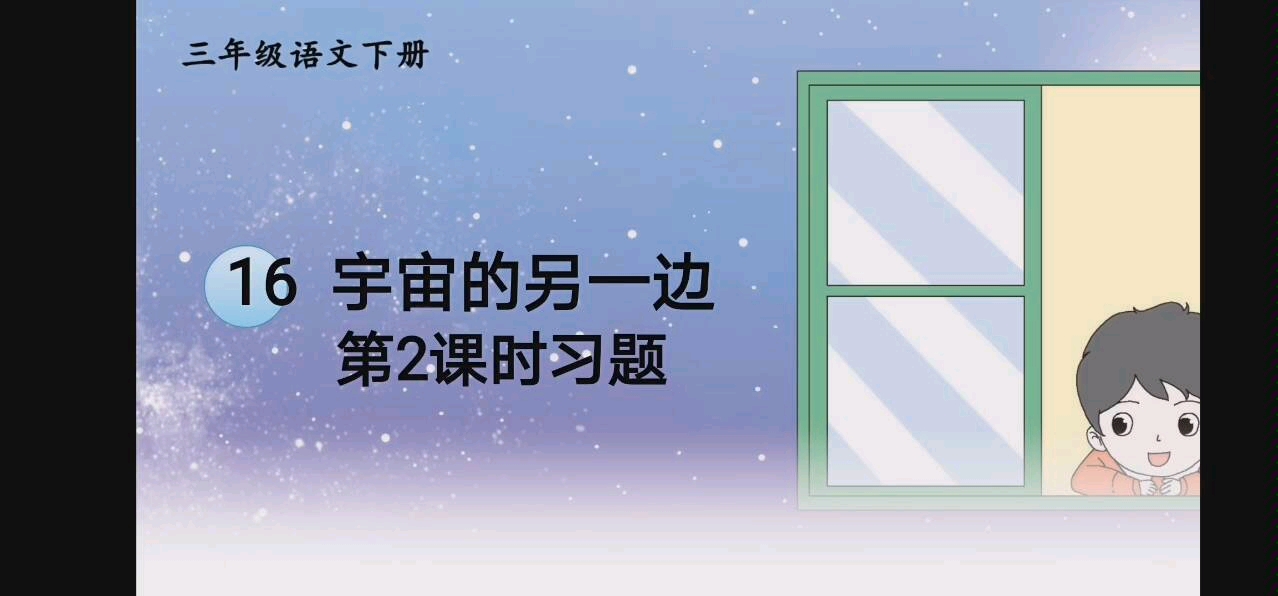 [图]《宇宙的另一边》第2课时