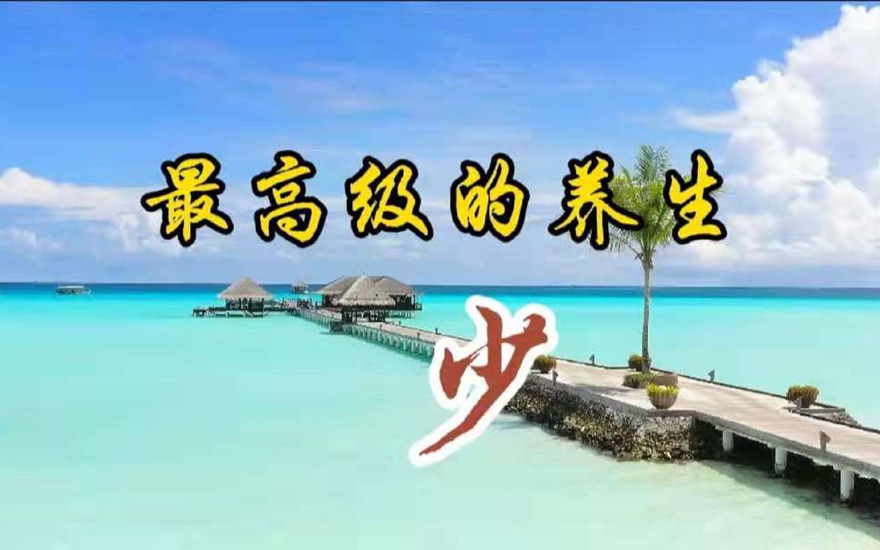 [图]最高级的养生，不是睡觉，不是锻炼，就是这一个字！