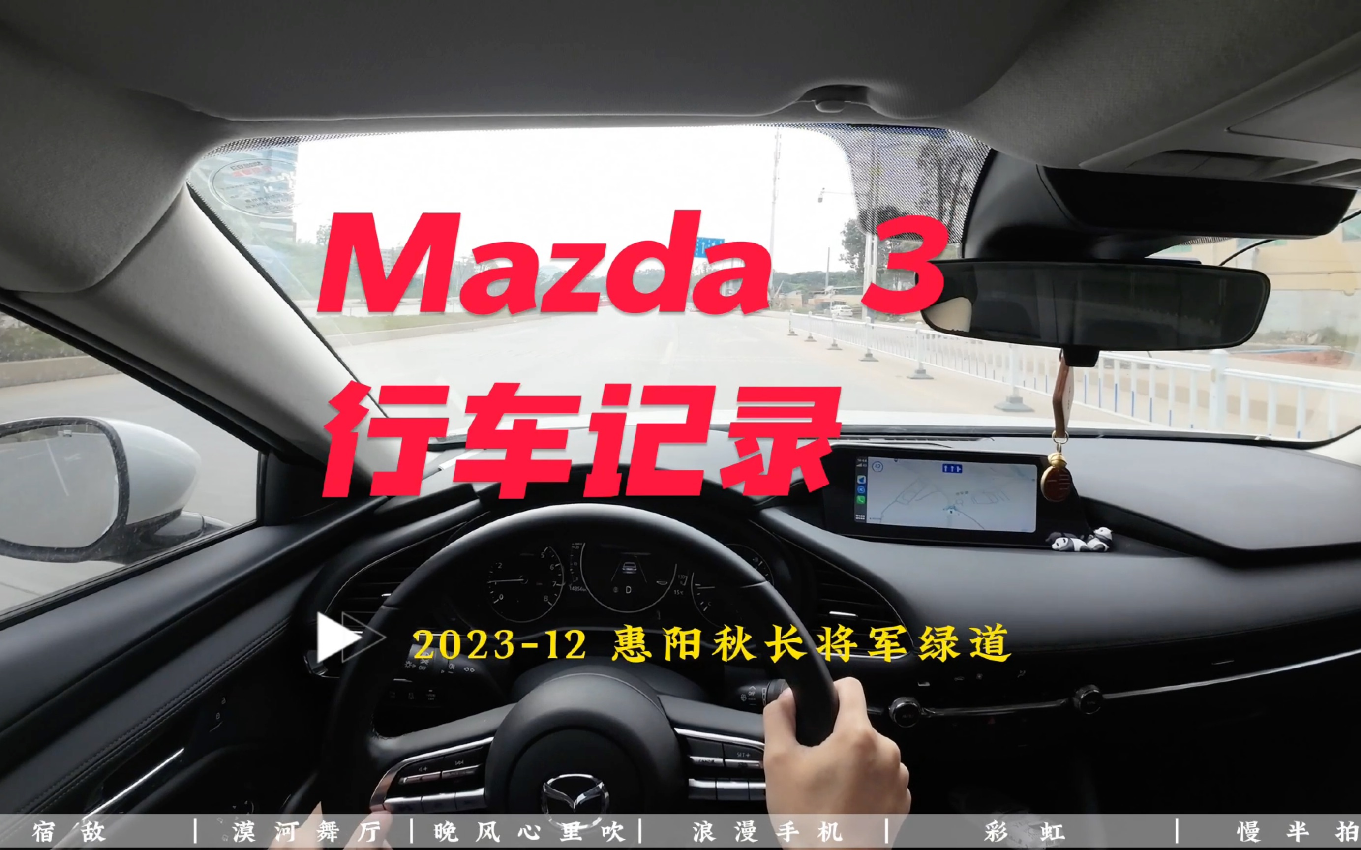 【行车记录】Mazda3|原声|第一视角|惠阳秋长将军路至正径水库哔哩哔哩bilibili