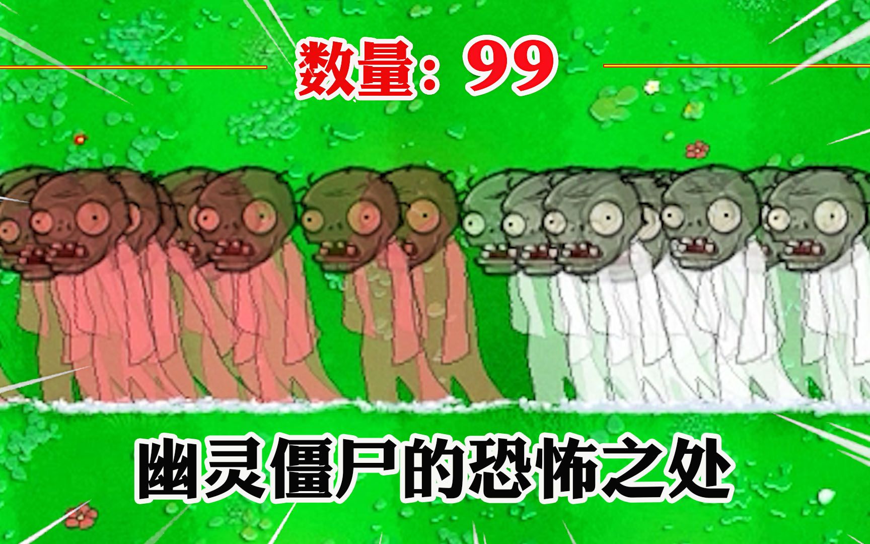 植物大战僵尸:哪个小队能击败99个幽灵僵尸?