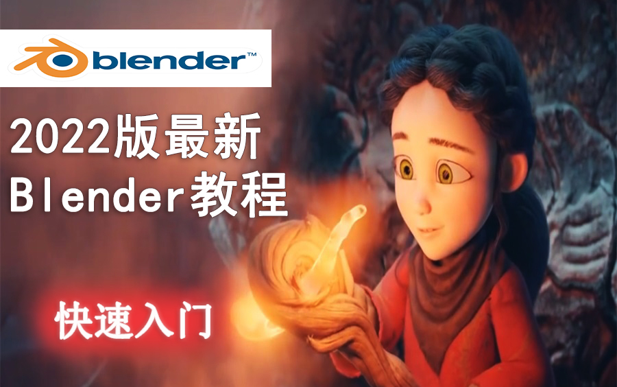 [图]高价拿下Blender国外教程，2022版Blender全套教程，全中文字幕，跟着大神制作Blender角色动画