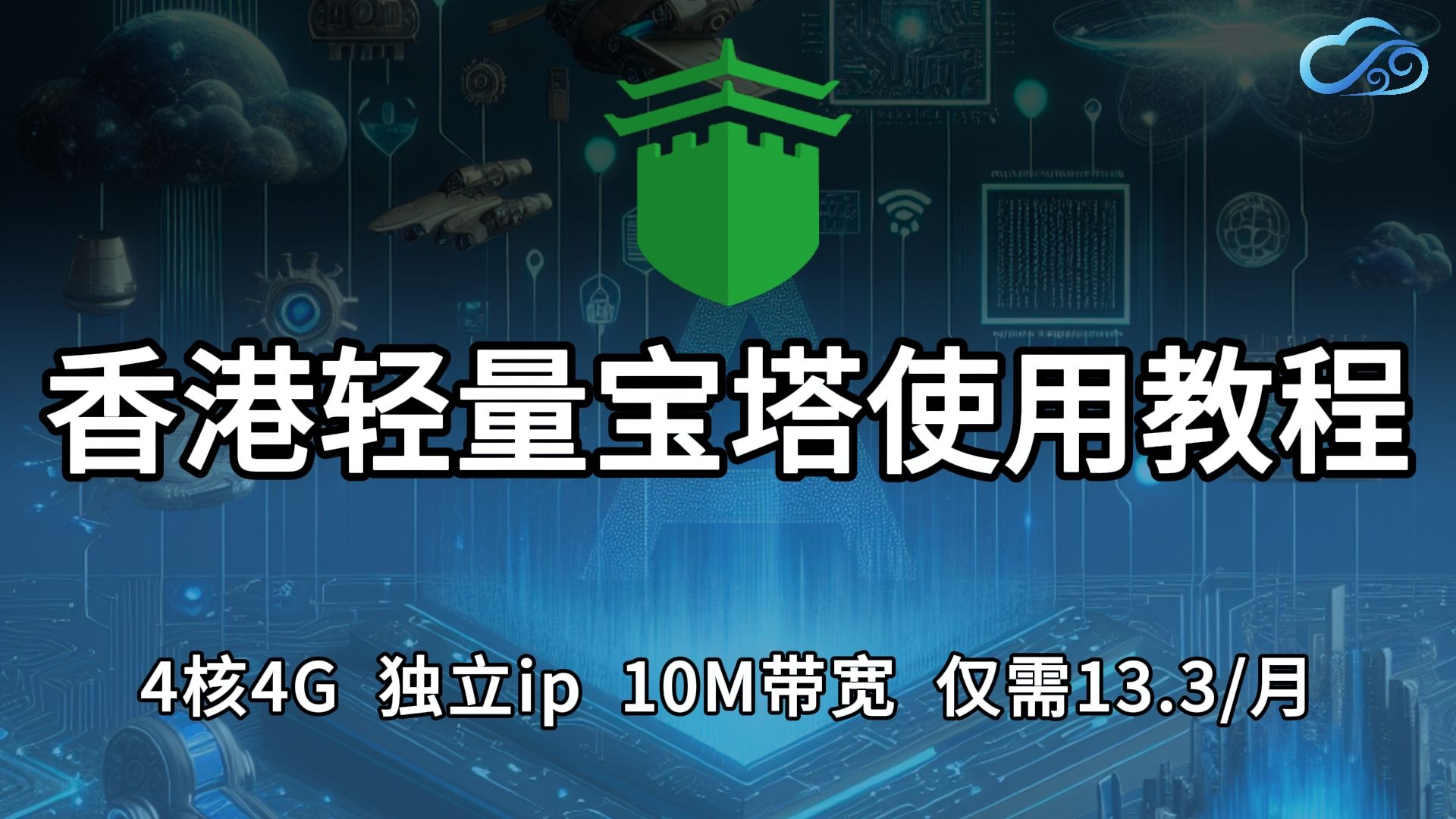 13.3/月的4核4G香港独立ip的宝塔面板使用教程哔哩哔哩bilibili