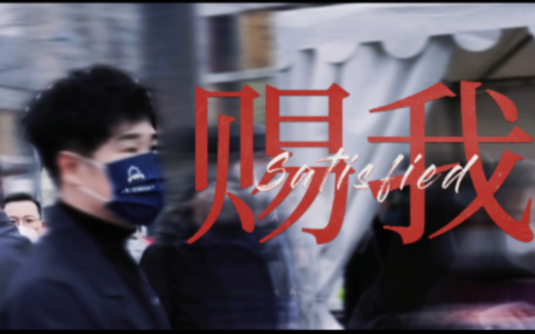 【小沈阳】赐我“想当年我双手插兜，不知道什么叫对手”海报