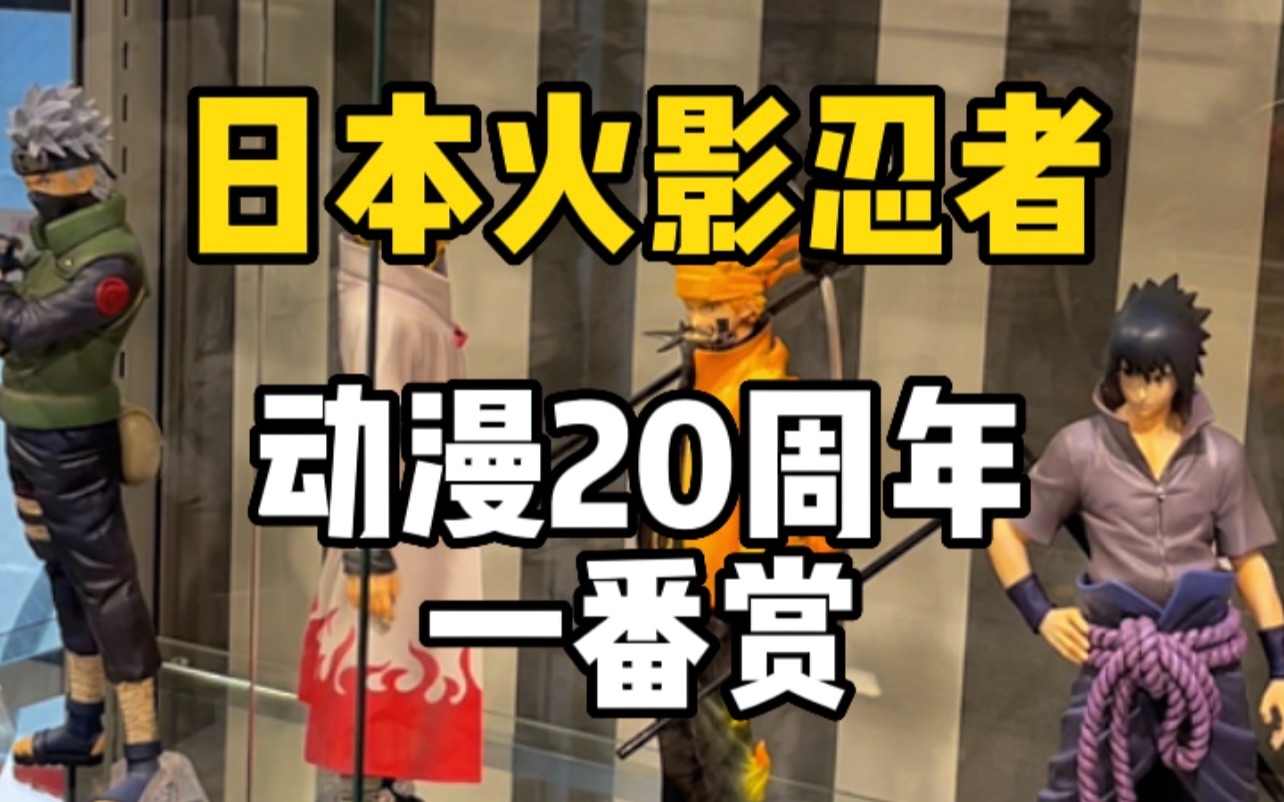 7000日元抽日本火影忍者最新一番赏!庆祝动漫播出20周年祭!究竟能抽出什么?!哔哩哔哩bilibili