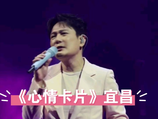 张信哲宜昌演唱会盲盒《心情卡片》时隔25年又唱了,上次唱是1999年