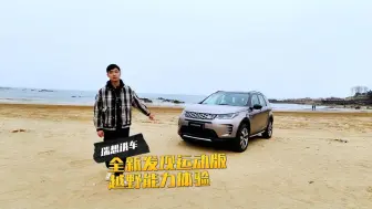 Download Video: 瑞想讲车 | 全新发现运动版 越野能力体验