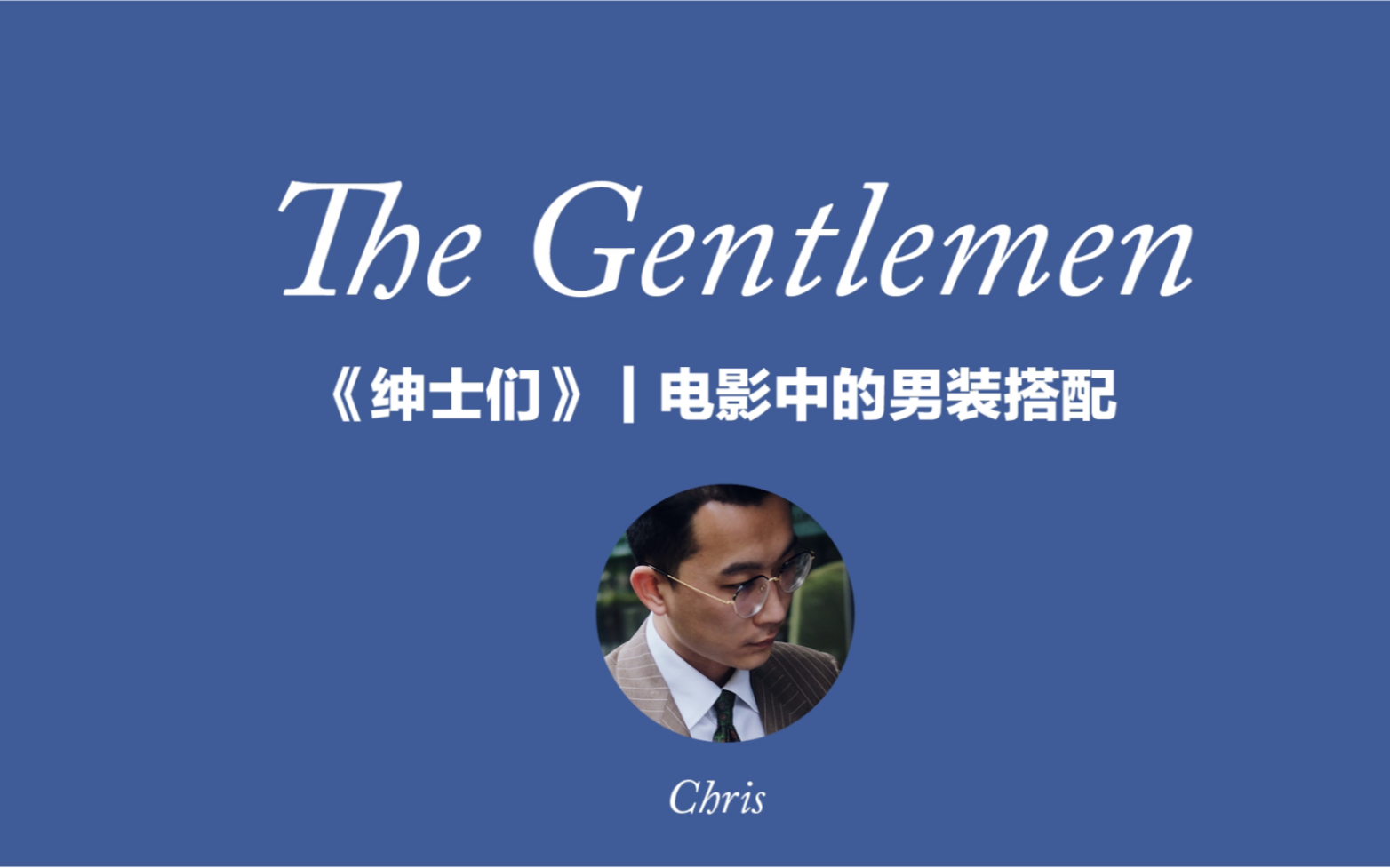 TheGentlemen绅士们 |电影里的男装搭配哔哩哔哩bilibili