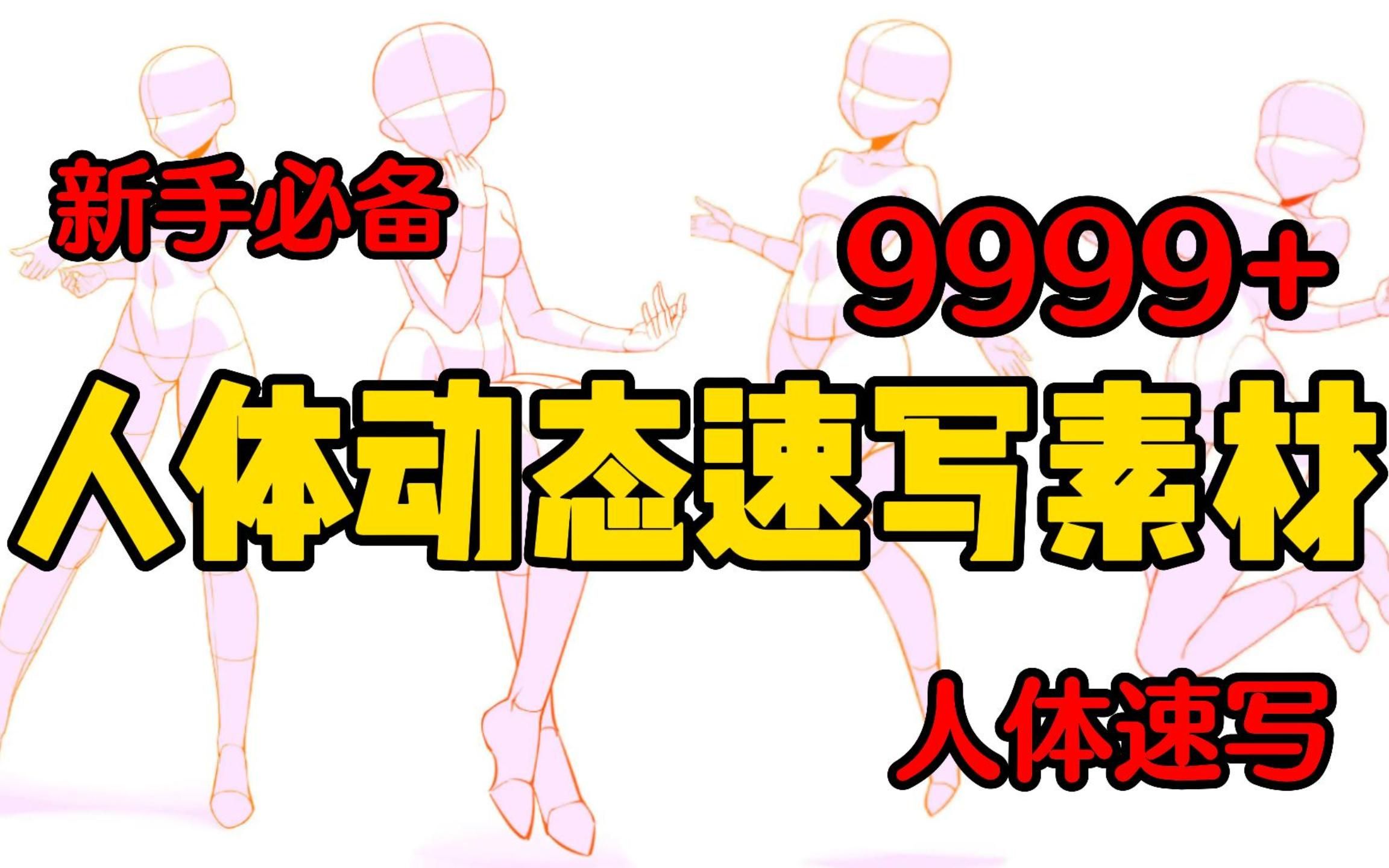 人体不会画?人体速写你练对了吗?零基础必备9999+人体动态速写素材 专治你不会画人体!【人体临摹 板绘 原画 插画 透视 人体 人体动态素材 人体素材 】...