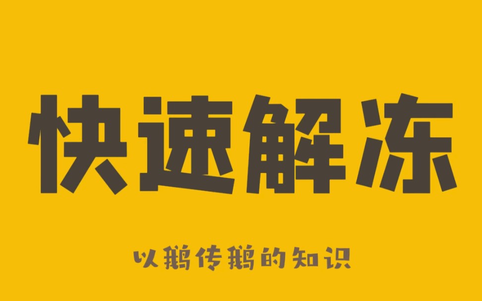 [图]别再用热水给肉“解冻”了,教你一招快速解冻的小妙招