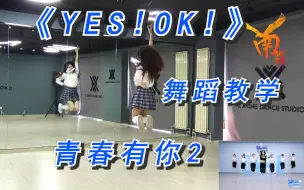 Download Video: 【南舞团】 yes！ok！ 青春有你2主题曲 舞蹈教学 翻跳 练习室（上）