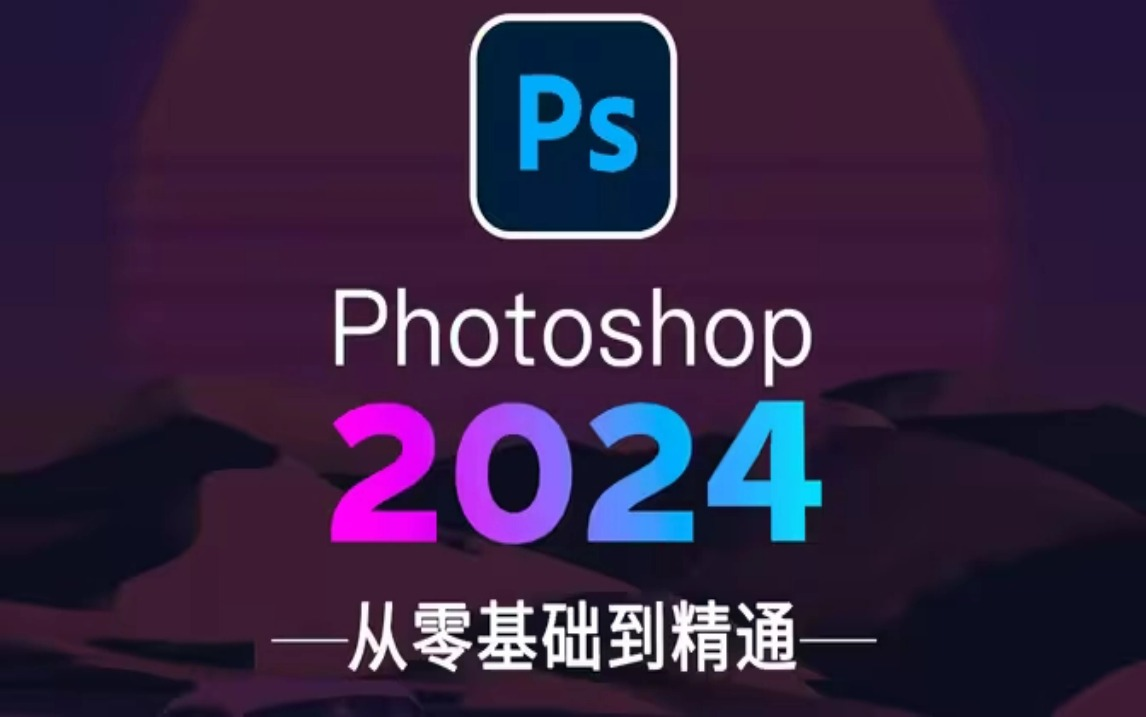 [图]【2024新版】逆袭计划！哭了，现在才知道，Photoshop得这么学！PS最新教程--0基础到高阶教学视频一整套！PS教程/进阶/基础/海报/练习/抠图/接单