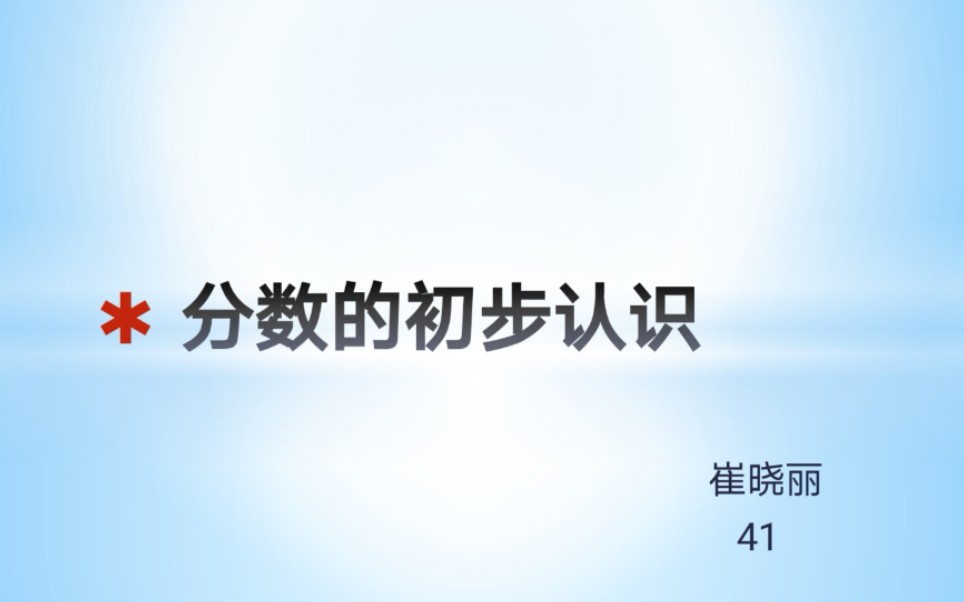 分数的初步认识 三年级上册 崔晓丽哔哩哔哩bilibili