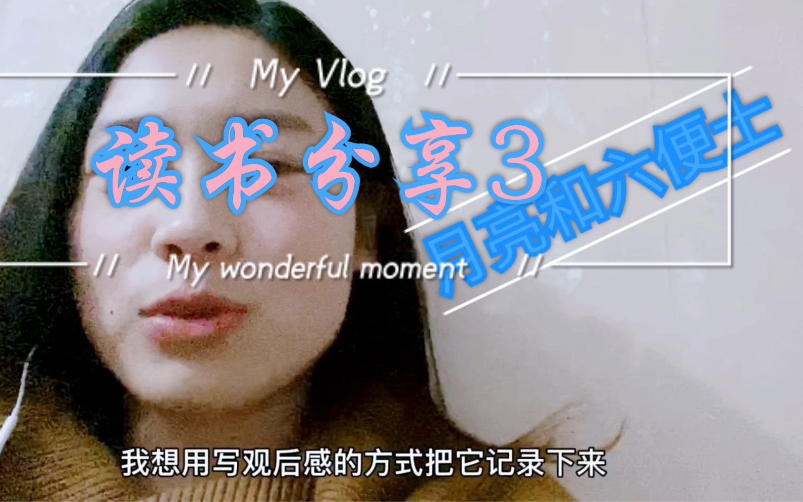 读书分享vlog3|月亮和六便士|我的读书观后感分享给大家啦哔哩哔哩bilibili