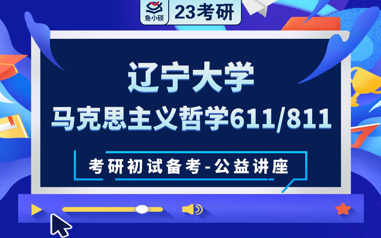 [图]23辽宁大学马克思主义哲学-611哲学史811哲学基础理论-安然学姐-考研初试备考专题讲座-辽大马哲-辽大611 811