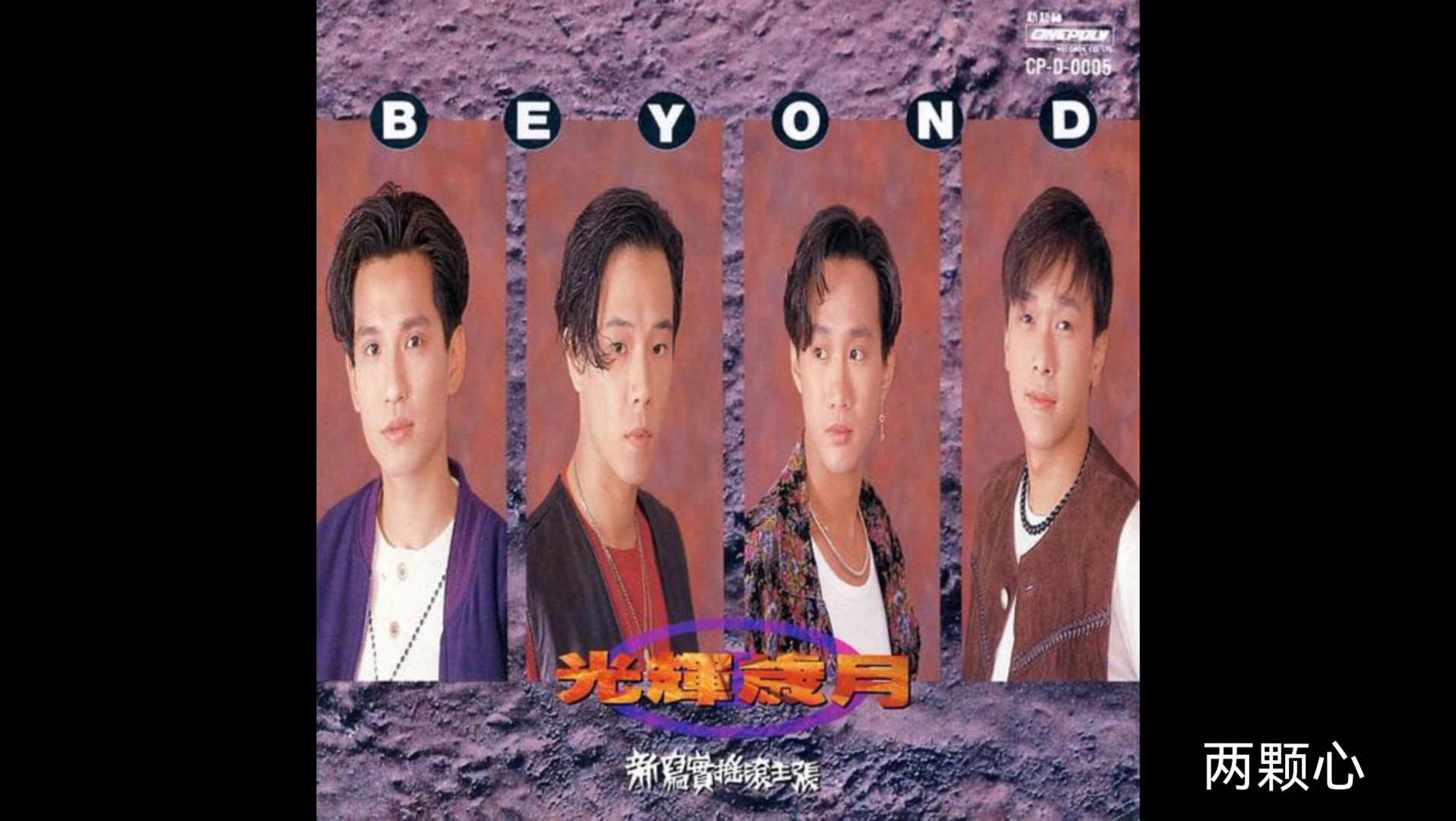 [图]两颗心（国语）—Beyond