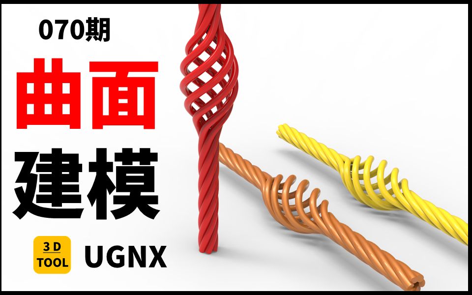 070期:UG NX建模|简单曲面命令快速建模旋钮铁艺栏杆|适合小白哔哩哔哩bilibili