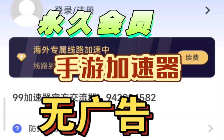 永久会员的加速器!无广告无需登录!过年玩游戏首选!哔哩哔哩bilibili