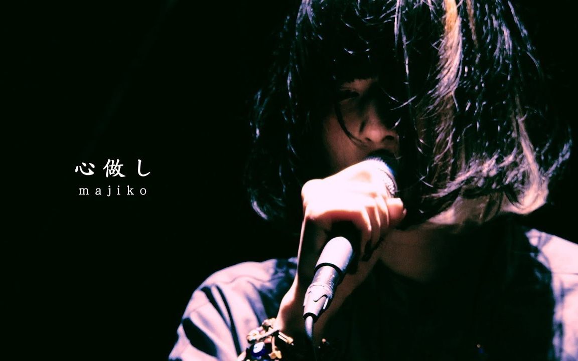 まじ娘majiko心做しtop10歌曲推荐演唱日文歌心做し歌手