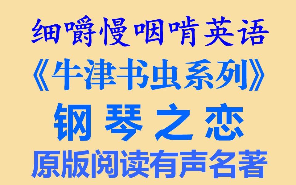 细嚼慢咽啃英语——钢琴之恋牛津书虫双语分级阅读有声读物2级耳目一新的听读学习&听力练习&听力训练&听写训练(全网独家打字机字幕效果语音文...