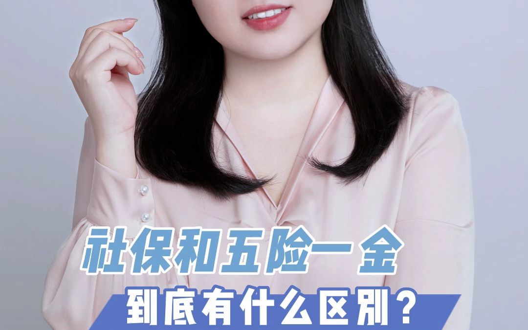 社保和五险一金,到底有什么区别?哔哩哔哩bilibili