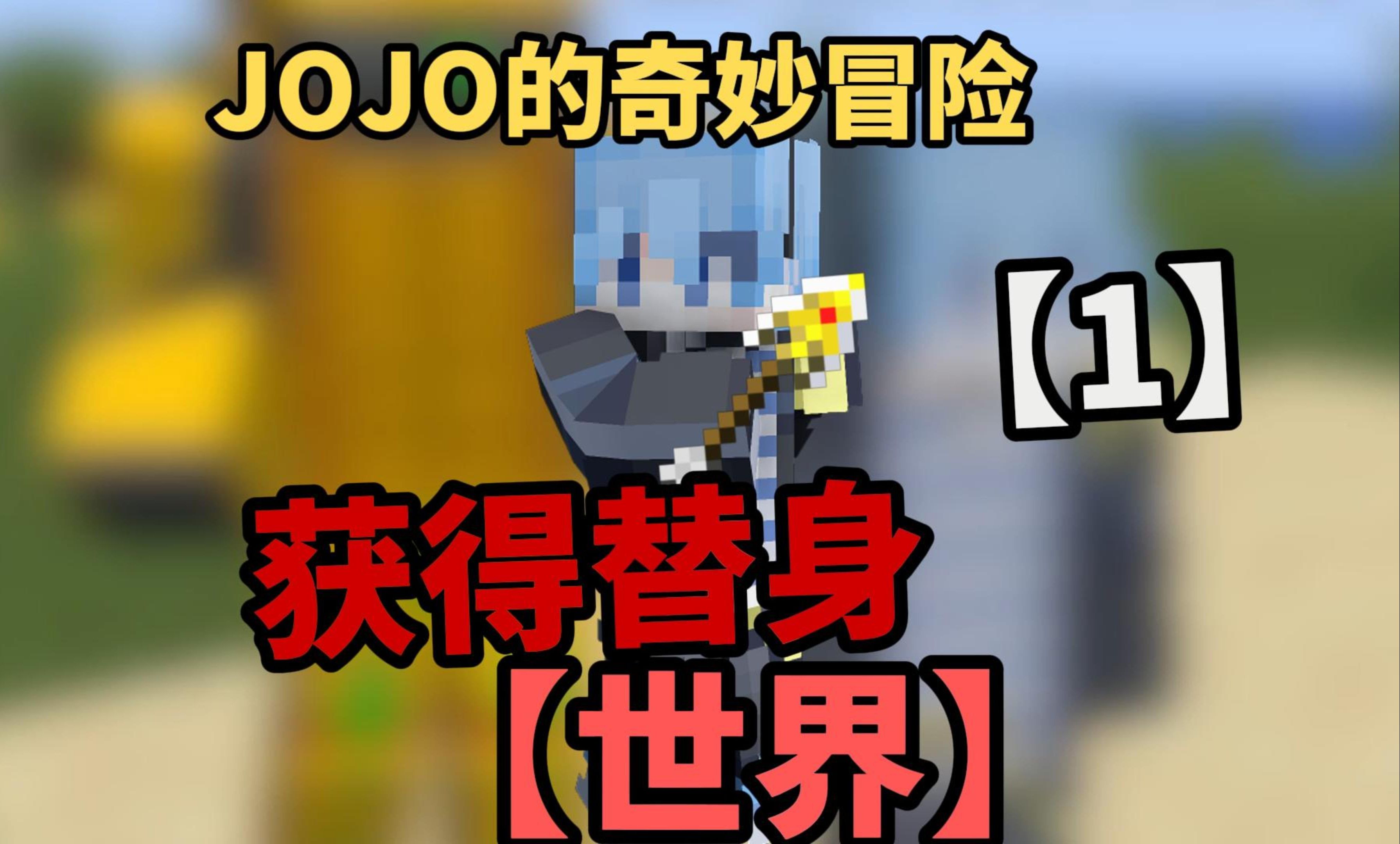 [图]JOJO的奇妙冒险【1】获得替身世界！！！学习波纹