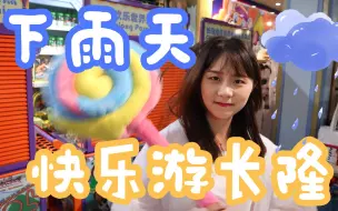 Video herunterladen: 【葱葱与小怡的快乐vlog生活-5】雨天长隆