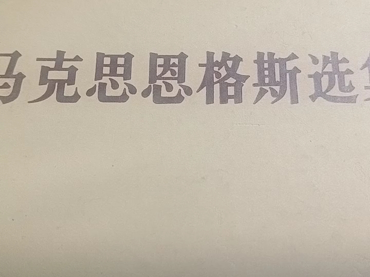 恩格斯: 社会主义从空想到科学的发展.《马克思恩格斯选集》第三卷 农历甲辰年二月二十八,2024 年4月6)哔哩哔哩bilibili