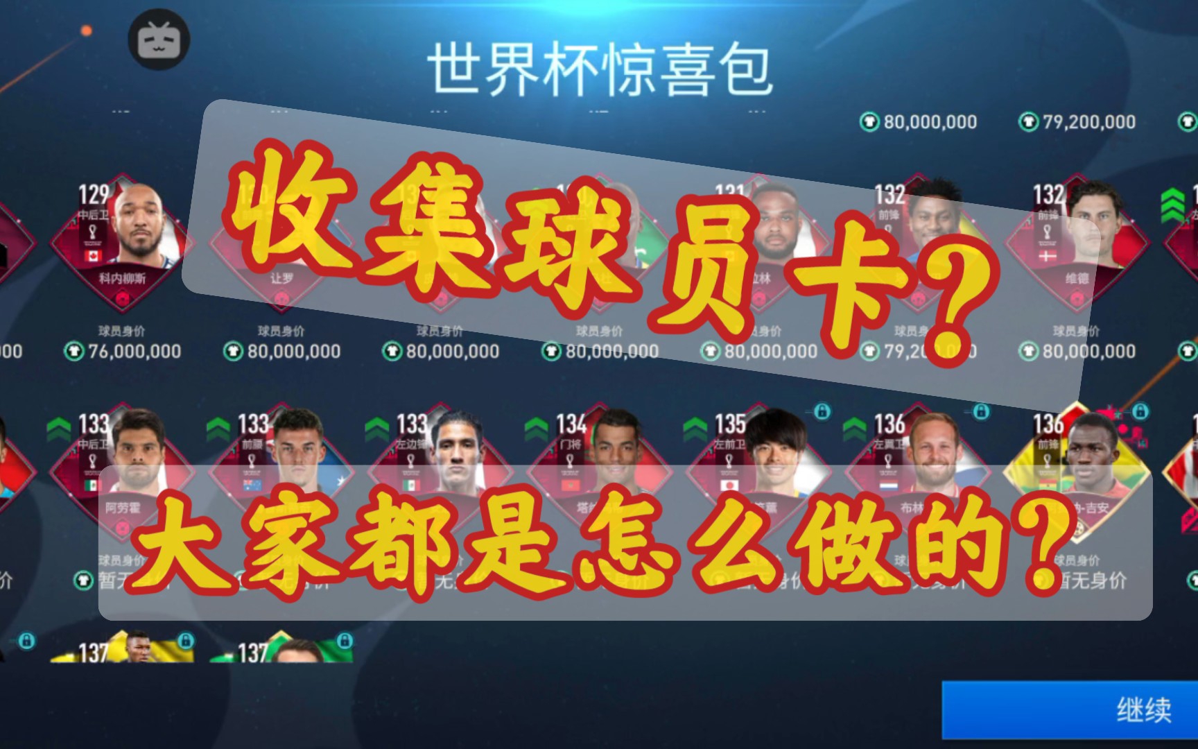 【FIFA足球世界】大家平时都是怎么收集球员的啊?哔哩哔哩bilibili