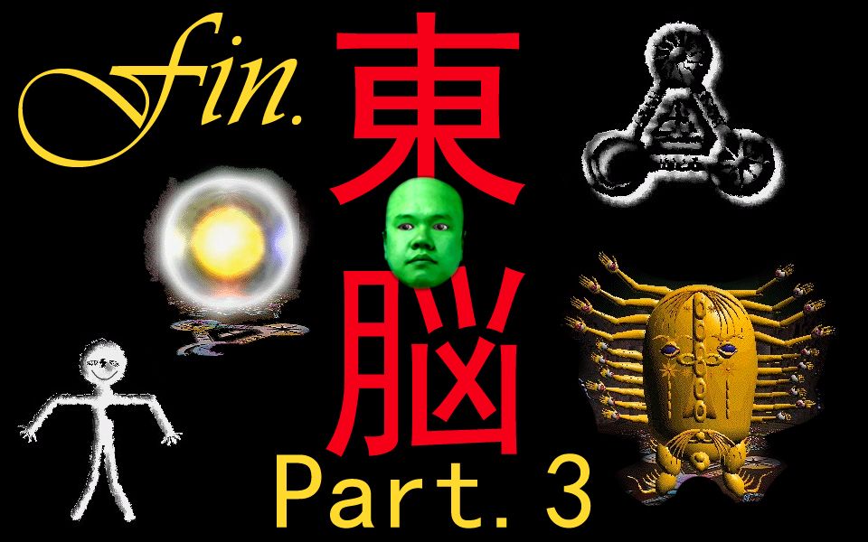 【东脑实况】Part.3 Final——临(Rin)在东脑(后)哔哩哔哩bilibili