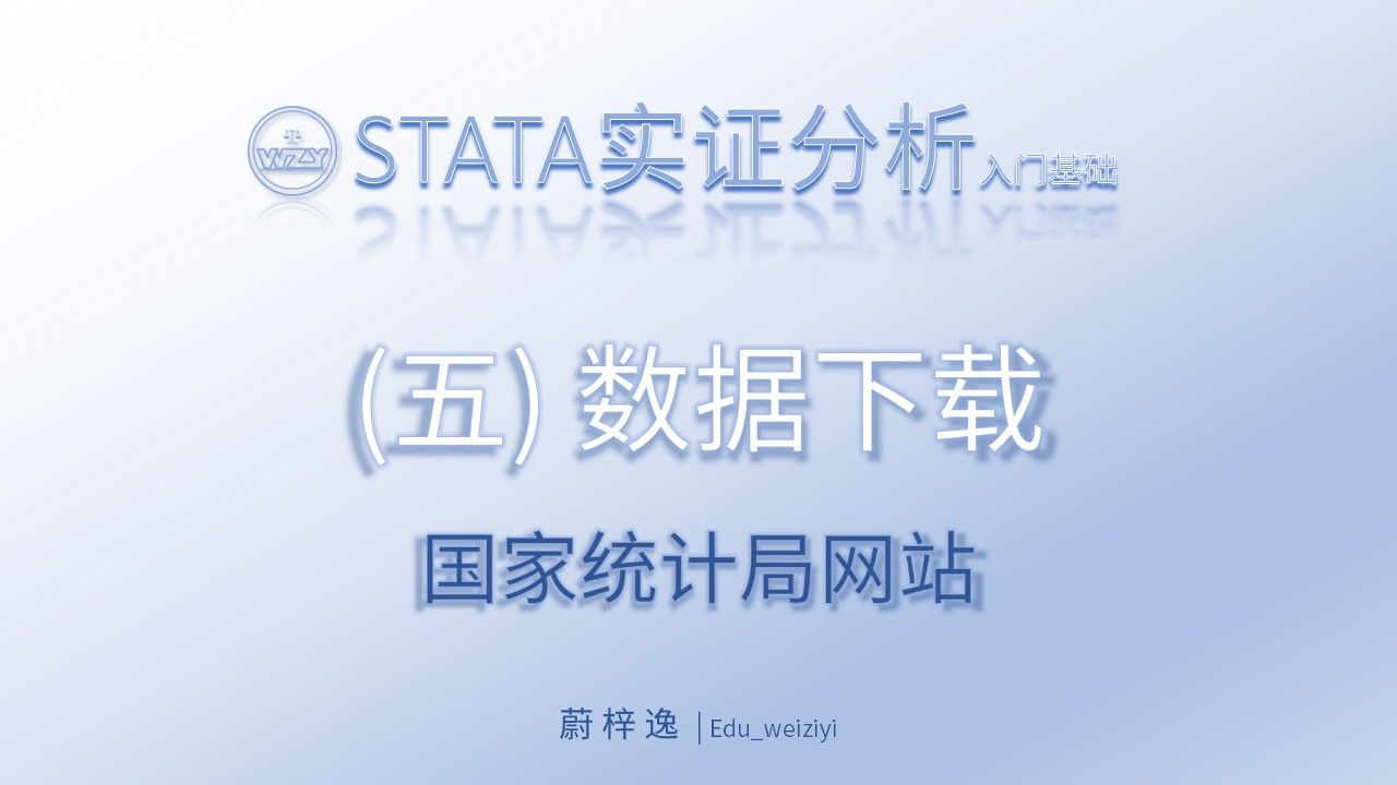 STATA入门基础(五)数据下载国家统计局网站|从零开始学会STATA实证操作哔哩哔哩bilibili