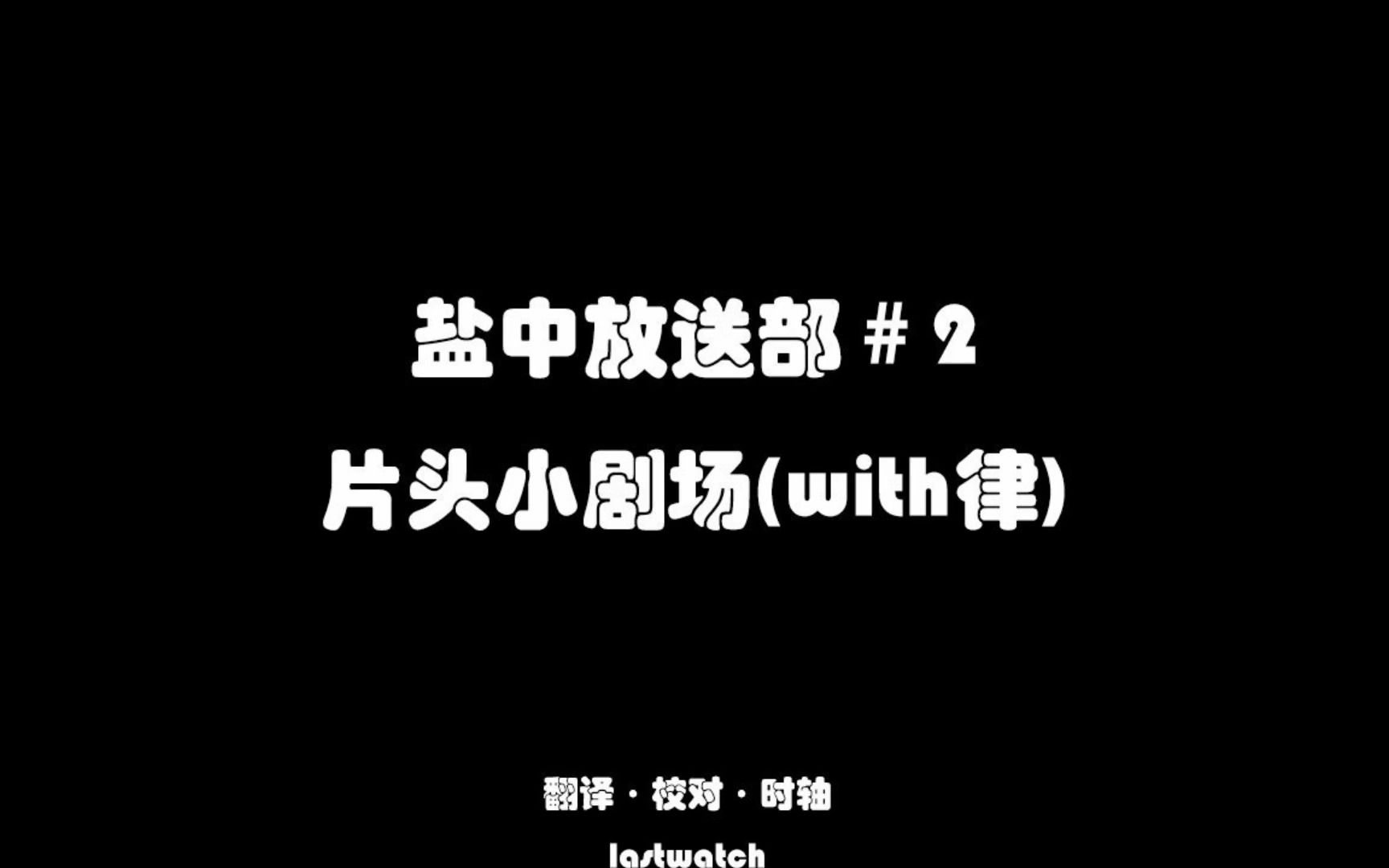 [图]【中字】盐中放送部 片头小剧场合集(更新中) 灵能百分百radio#2